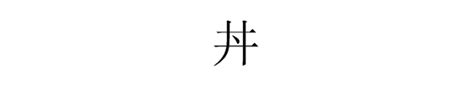 井中間一點怎麼念|井字中间有一点念什么？